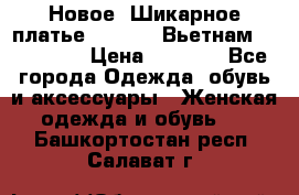 Новое! Шикарное платье Cool Air Вьетнам 44-46-48  › Цена ­ 2 800 - Все города Одежда, обувь и аксессуары » Женская одежда и обувь   . Башкортостан респ.,Салават г.